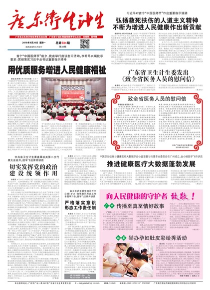 广东卫生健康要闻