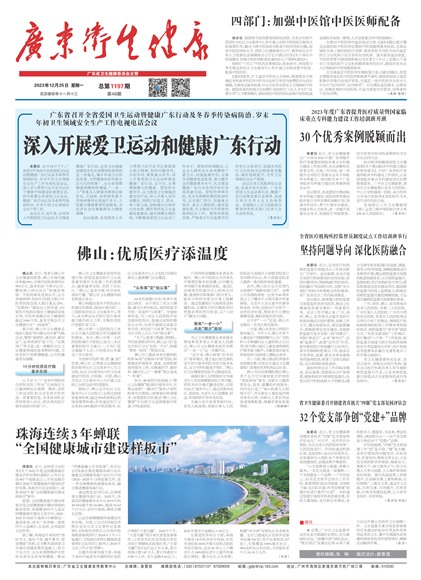 广东卫生健康要闻